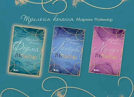 Photo of Трилогія кохання. Форма любові