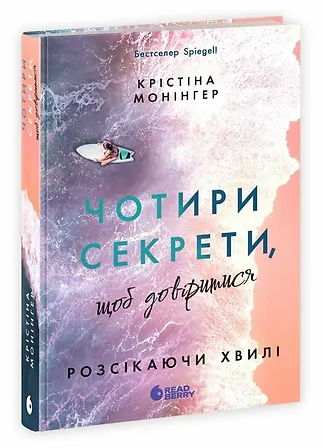 Photo of Розсікаючи хвилі. Чотири секрети, щоб довіритися