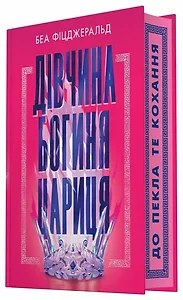 Дівчина. Богиня. Цариця