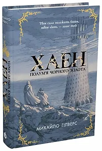 Полум’я Чорного Золота. Хаен
