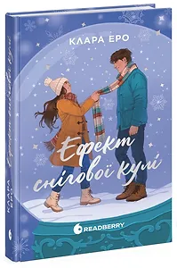 Ефект снігової кулі
