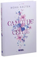 Самотнє серце. Книга 1