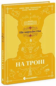 На троні. Книга 3