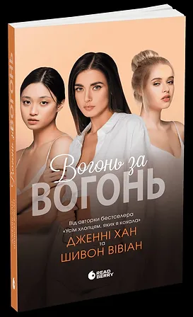 Photo of Вогонь за вогонь. Книга 2