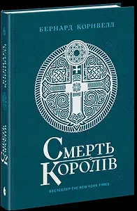 Саксонські хроніки. Смерть королів. Книга 6
