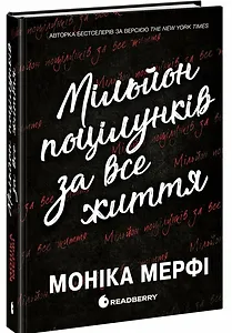 Мільйон поцілунків за все життя