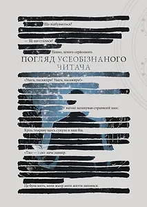 Погляд усеобізнаного читача. Том 1