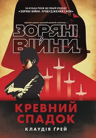 Photo of Зоряні війни. Кревний спадок