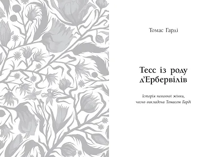 Photo of Тесс із роду д’Ербервілів