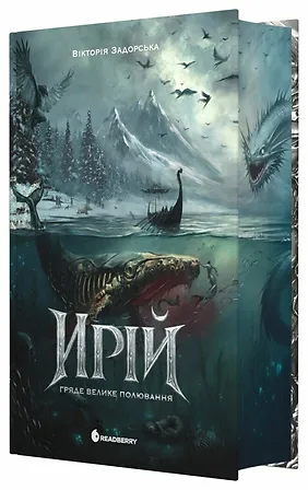Photo of Ирій. Гряде Велике Полювання. Книга 1