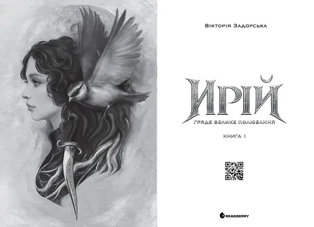 Photo of Ирій. Гряде Велике Полювання. Книга 1