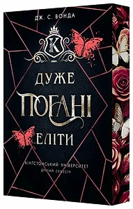 Дуже погані еліти. Кінгстонський університет. Другий семестр