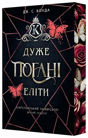 Photo of Дуже погані еліти. Кінгстонський університет. Другий семестр