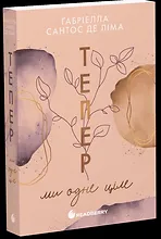 Тепер ми одне ціле. Книга 2