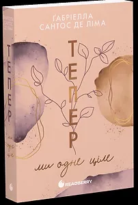 Тепер ми одне ціле. Книга 2