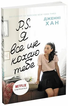 Photo of P. S. Я все ще кохаю тебе