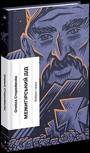 Межигірський дід