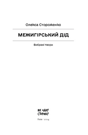 Photo of Межигірський дід