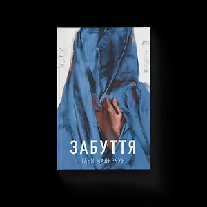 Забуття