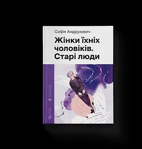 Жінки їхніх чоловіків. Старі люди