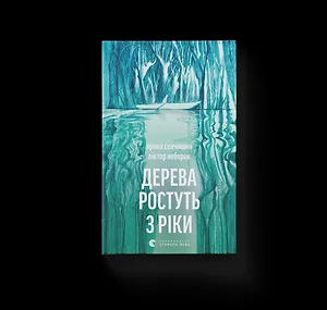 Дерева ростуть з ріки