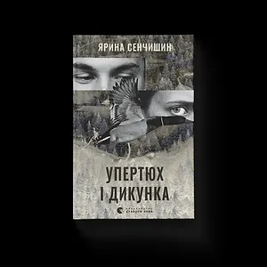 Упертюх і Дикунка