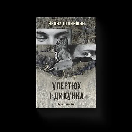 Photo of Упертюх і Дикунка