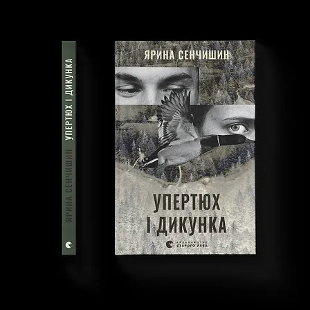 Photo of Упертюх і Дикунка