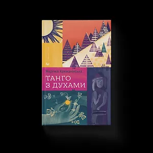 Танго з духами