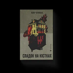 Спадок на кістках