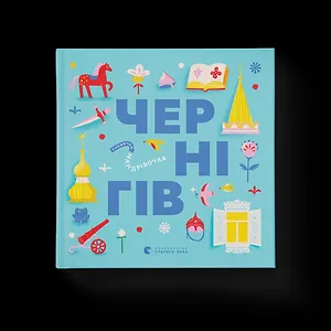 Книжечка-мандрівочка. Чернігів