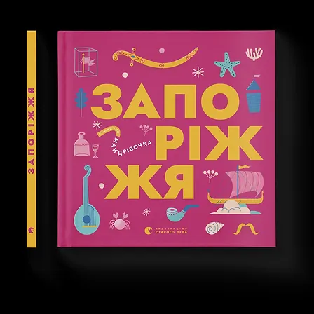 Photo of Книжечка-мандрівочка. Запоріжжя