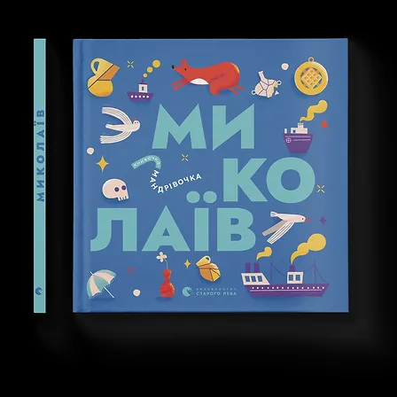 Photo of Книжечка-мандрівочка. Миколаїв