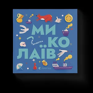 Книжечка-мандрівочка. Миколаїв