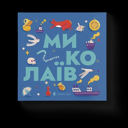 Photo of Книжечка-мандрівочка. Миколаїв