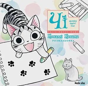 Чi “Життя однієї киці” (Розмальовка)