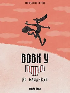 Вовк у трусах, Том 4