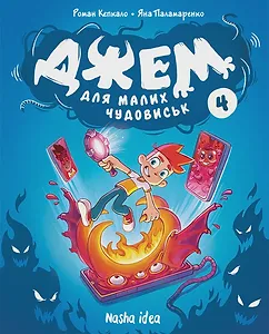 Джем для малих чудовиськ, Том 4