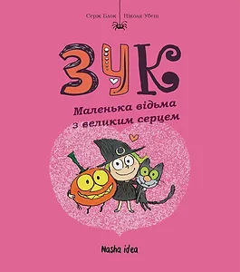 Зук Том 1 “Маленька відьма з великим серцем”