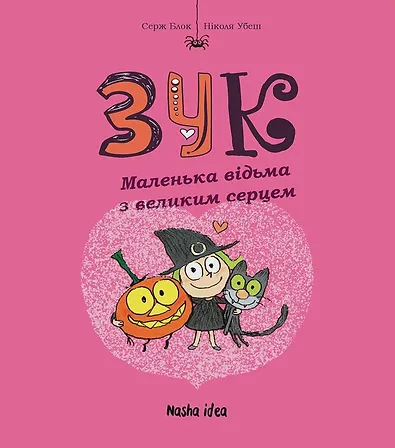 Photo of Зук Том 1 “Маленька відьма з великим серцем”