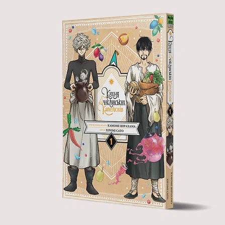 Photo of Кухня чаклунських капелюхів. Том 1