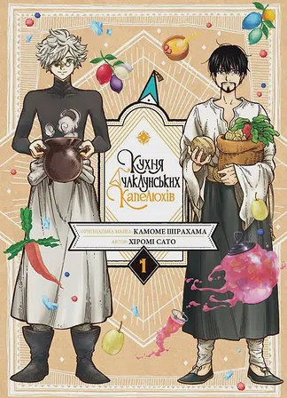 Photo of Кухня чаклунських капелюхів. Том 1