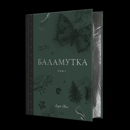 Photo of Баламутка Том 1