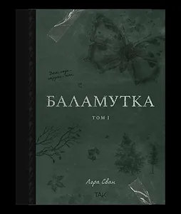 Баламутка Том 1