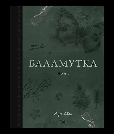 Photo of Баламутка Том 1