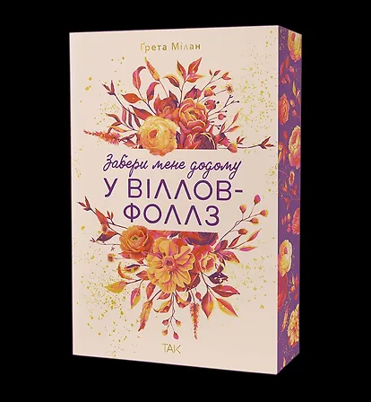 Photo of Забери мене додому у Віллов-Фоллз Том 1