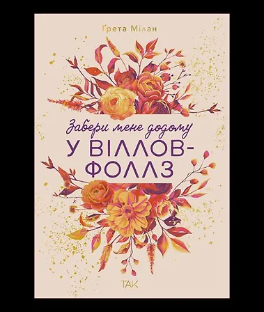 Photo of Забери мене додому у Віллов-Фоллз Том 1