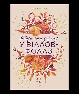 Забери мене додому у Віллов-Фоллз Том 1