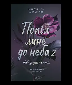 Попіл лине до неба, Том 2
