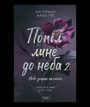 Photo of Попіл лине до неба, Том 2